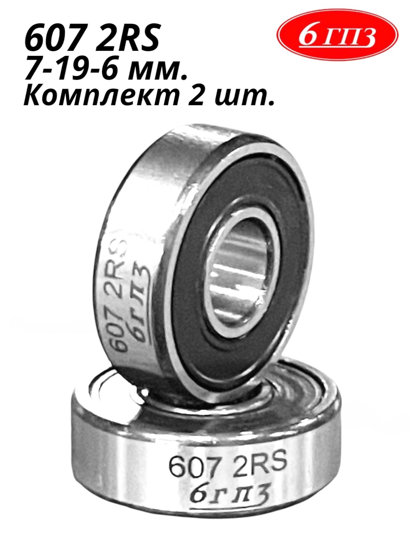 Подшипник6072RS(7-19-6мм)(Комплект2шт)Россия