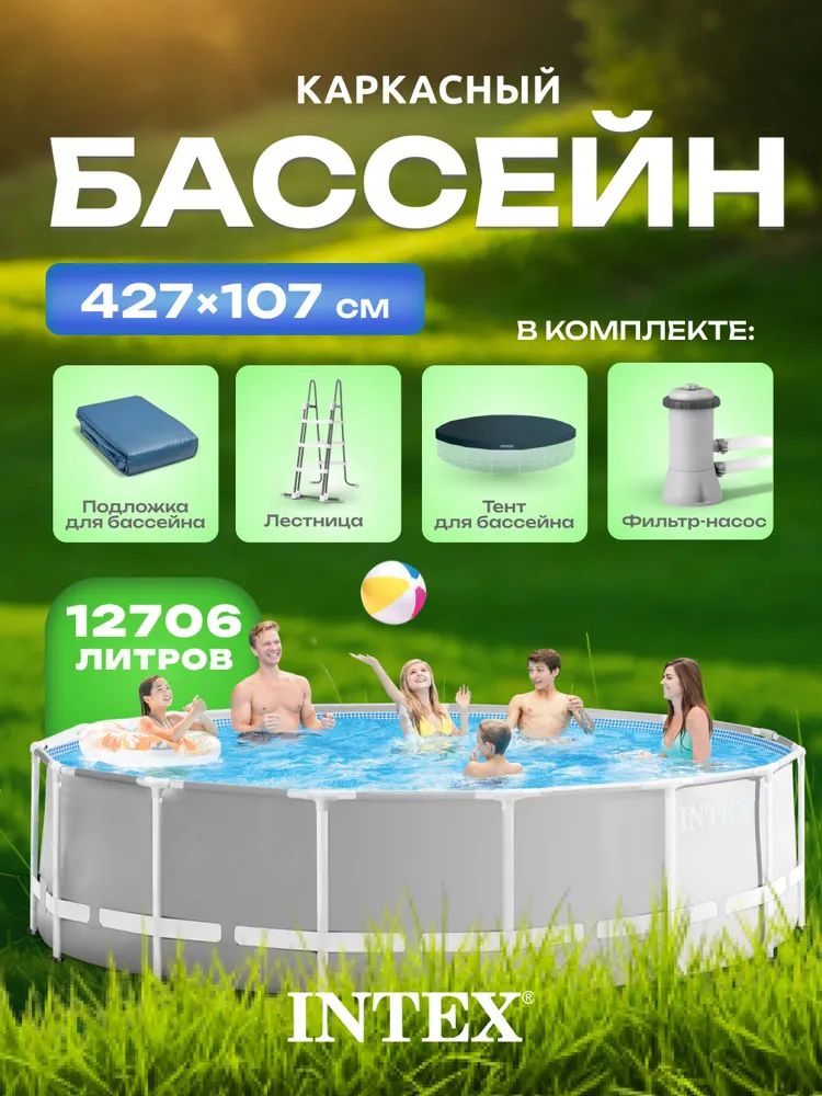 КаркасныйбассейнIntexPrismFrame/26720NP(427x107)+фильтр-насос,картриджныйфильтр