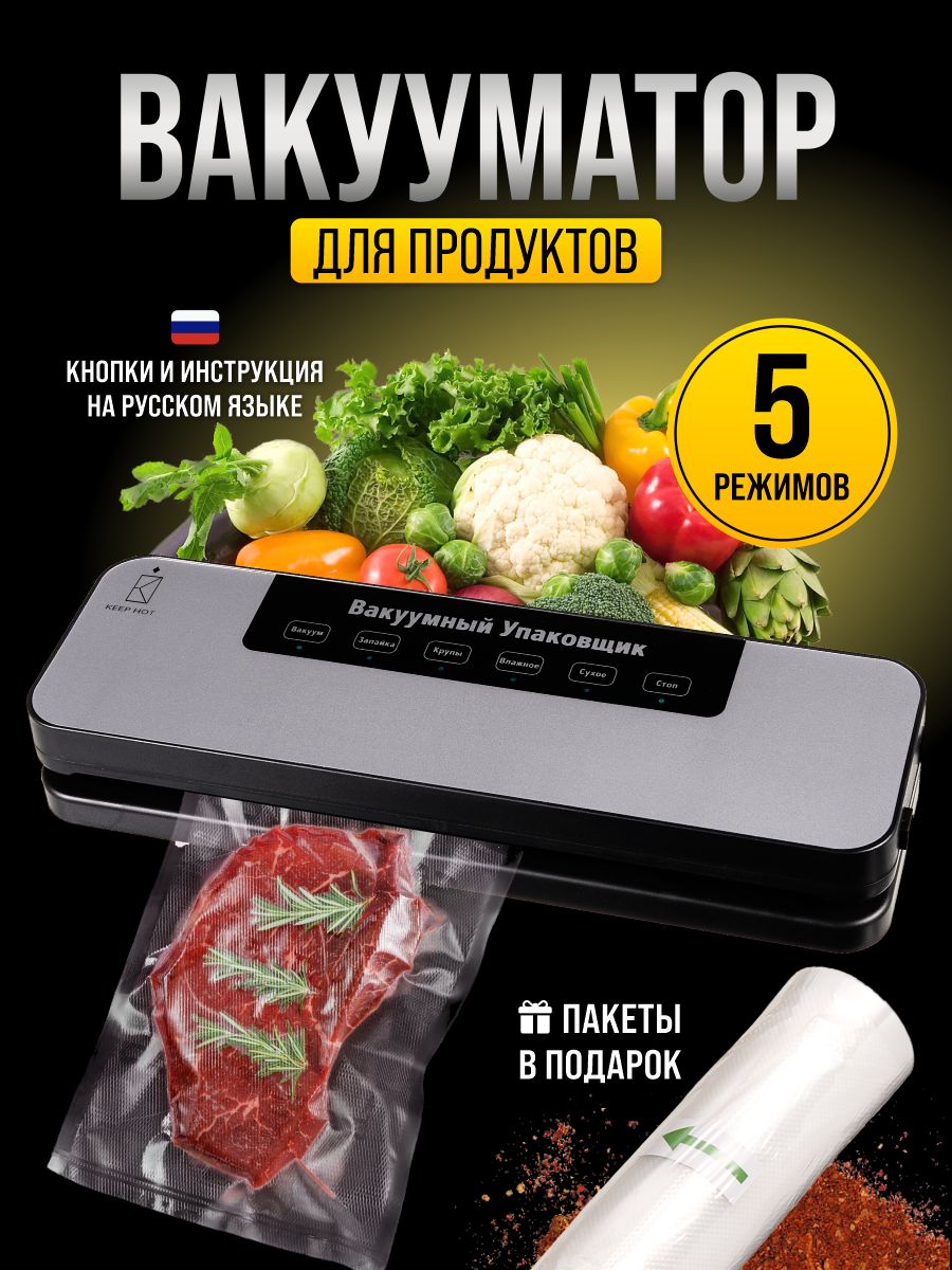 Вакууматордляпродуктов,KeepHot,пакетывкомплекте,давлениевакуума65кПа,5режимовработы