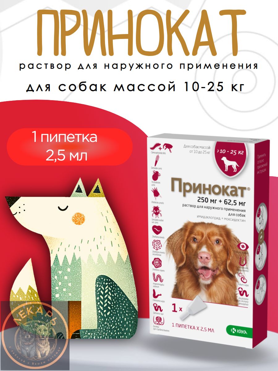 Принокатдлясобак10-25кгкаплиотблох,клещей,вшей,власоедовигельминтов(аналогкапельАдвокат)