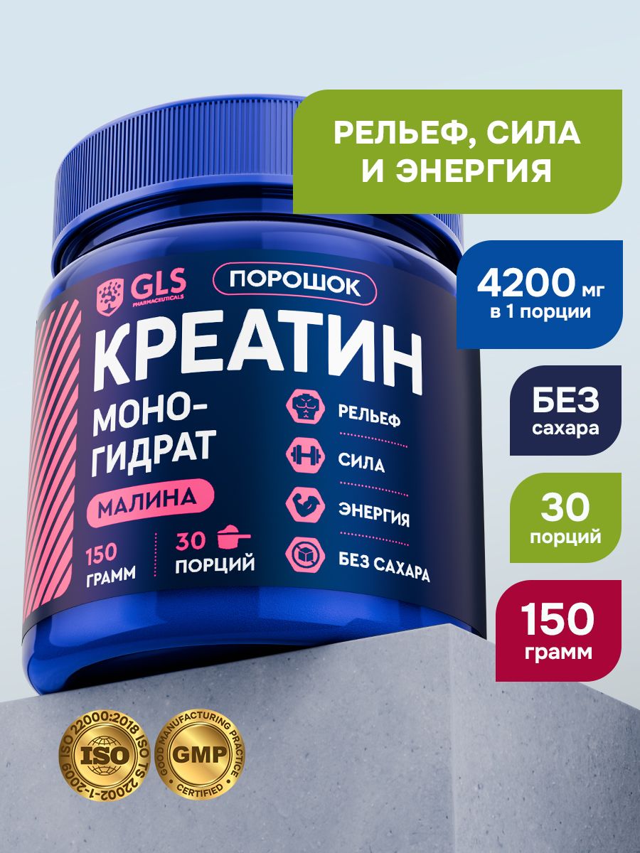 Креатинмоногидратпорошок/CreatineMonohydrate,аминокислота/спортивноепитаниедлянаборамассыиростамышц,безсахарасовкусоммалины,150гр.