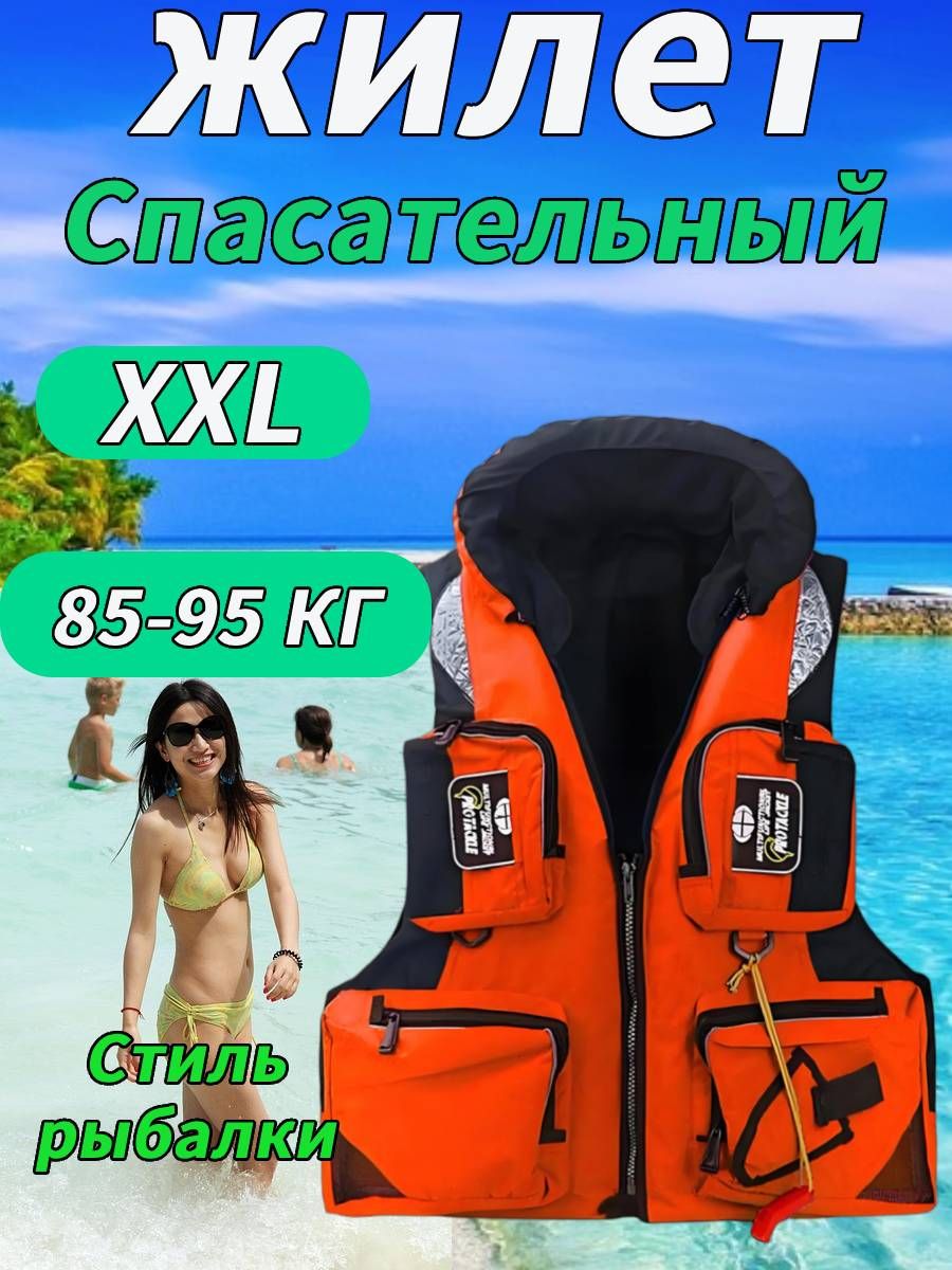 Спасательныйжилет,размер:XXL