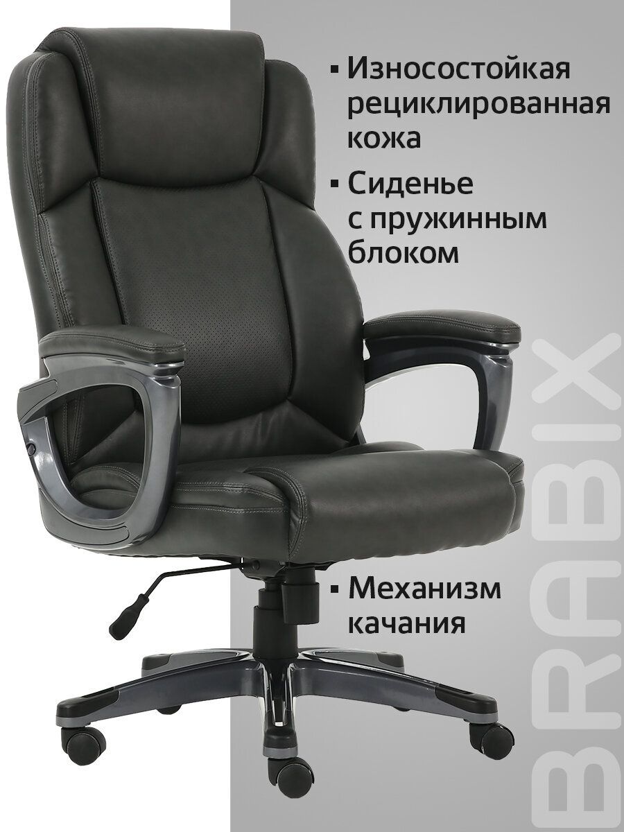 Компьютерное,офисное,удобноекресло(стул)дляруководителясподлокотникамиBrabixPremiumFavoriteEX-577,пружинныйблок,рециклированнаякожа,серое