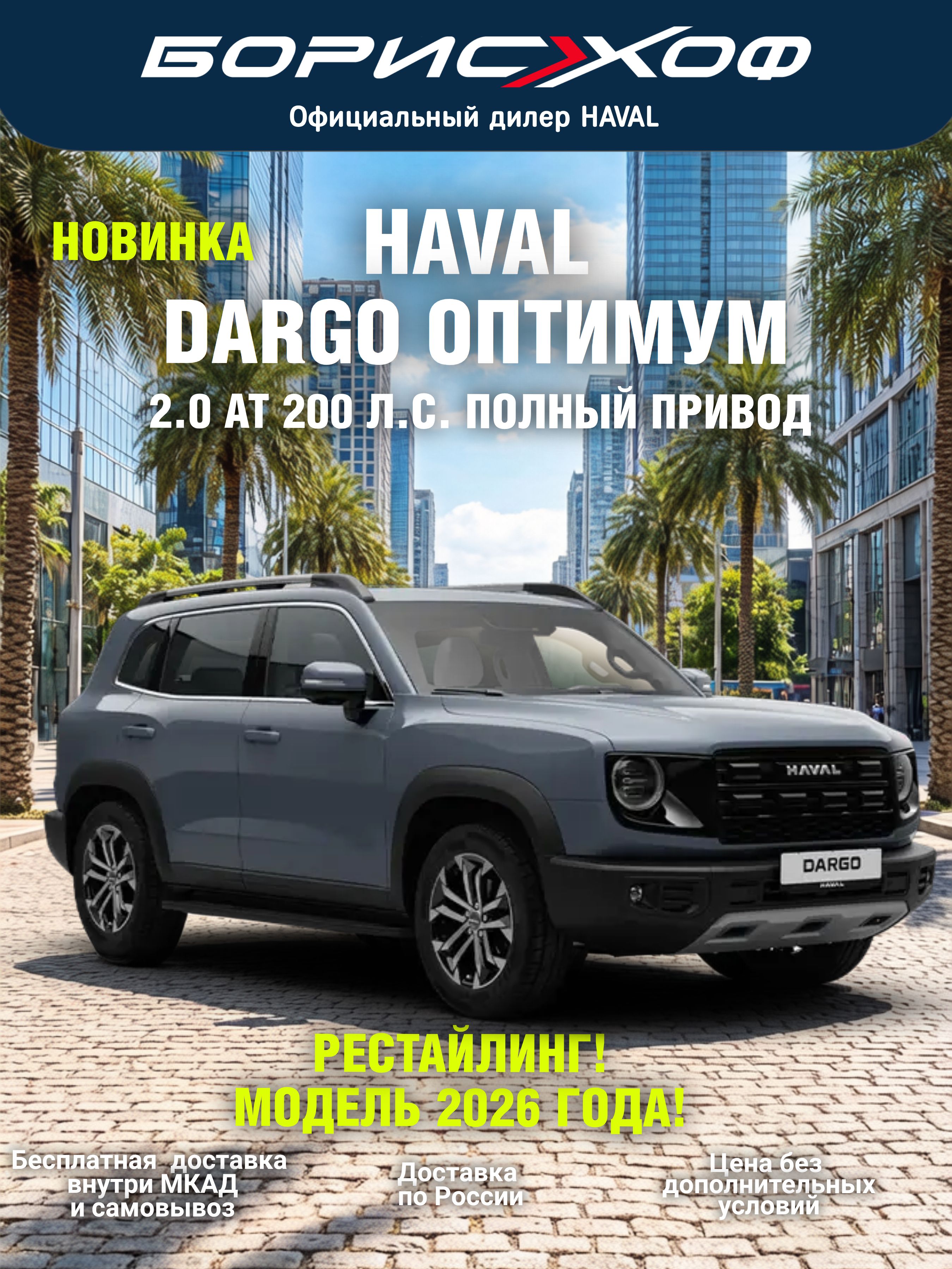 АвтомобильрестайлингHavalDargoОптимум2.0АТ4WD(200л.с.)2026годЦветкузова-Серый