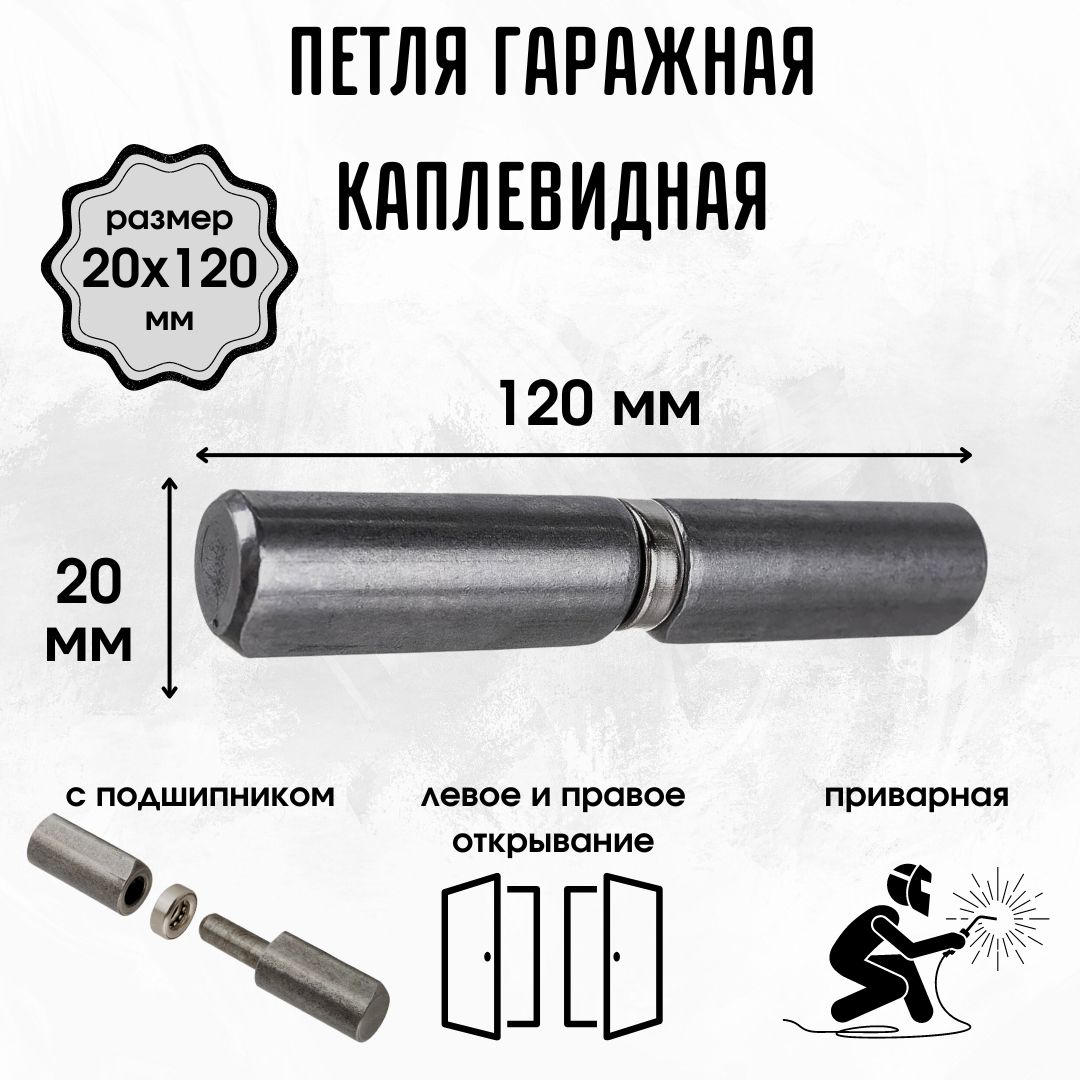 ПетлядляворотДВЕРНАЯдлякалиткидляРаспашныхгаражныхдверейНавесприварнойКаплевиднаясподшипником20*120