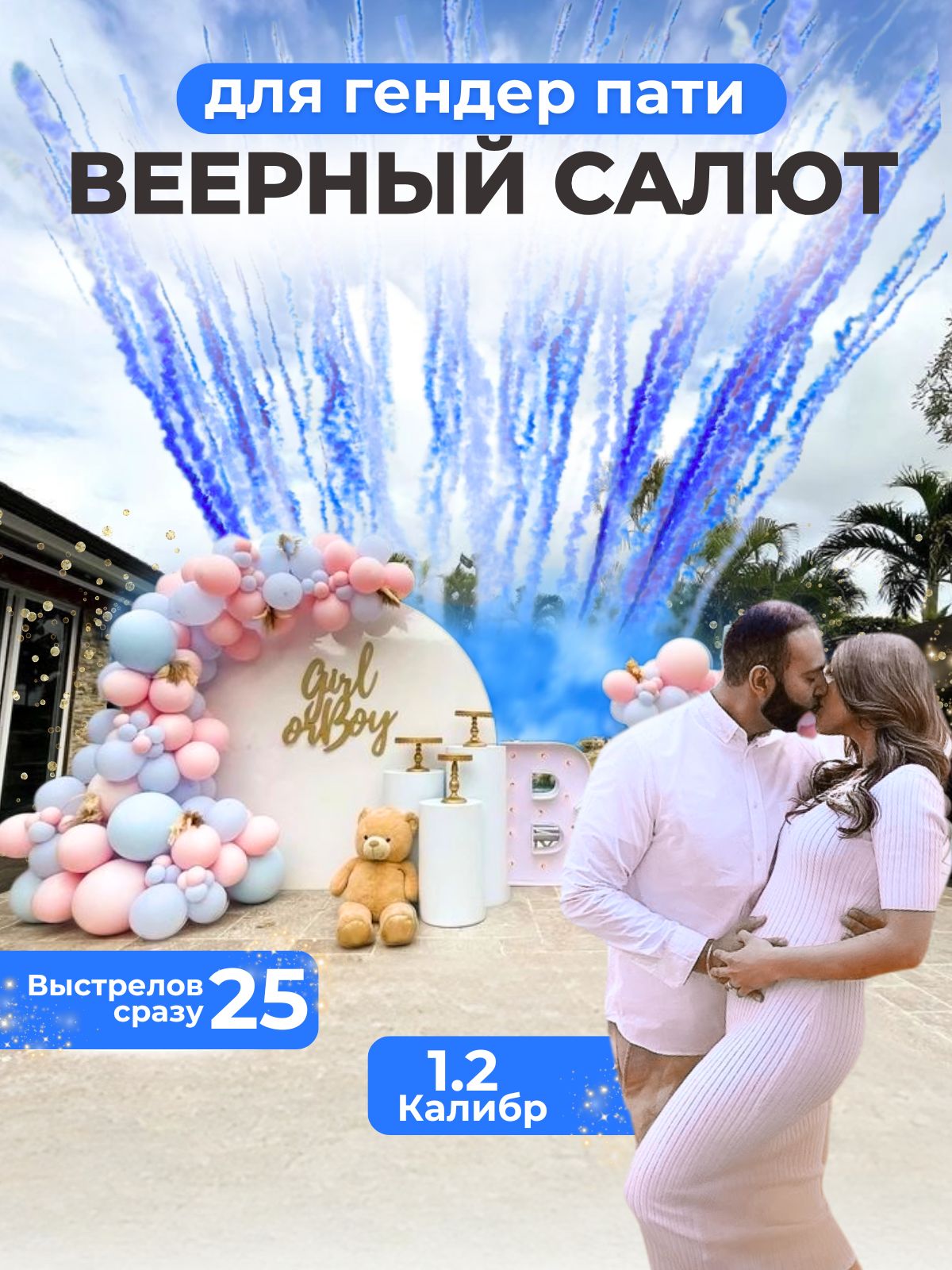 Гендерныйдневнойсалют,фейерверк"ОНилиОНА"веер+треск(мальчик,голубойдым)(1,2"х25)
