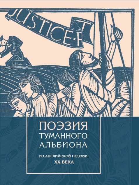 ПоэзиятуманногоАльбиона.ИзанглийскойпоэзииХХвека|ШестаковВячеславПавлович