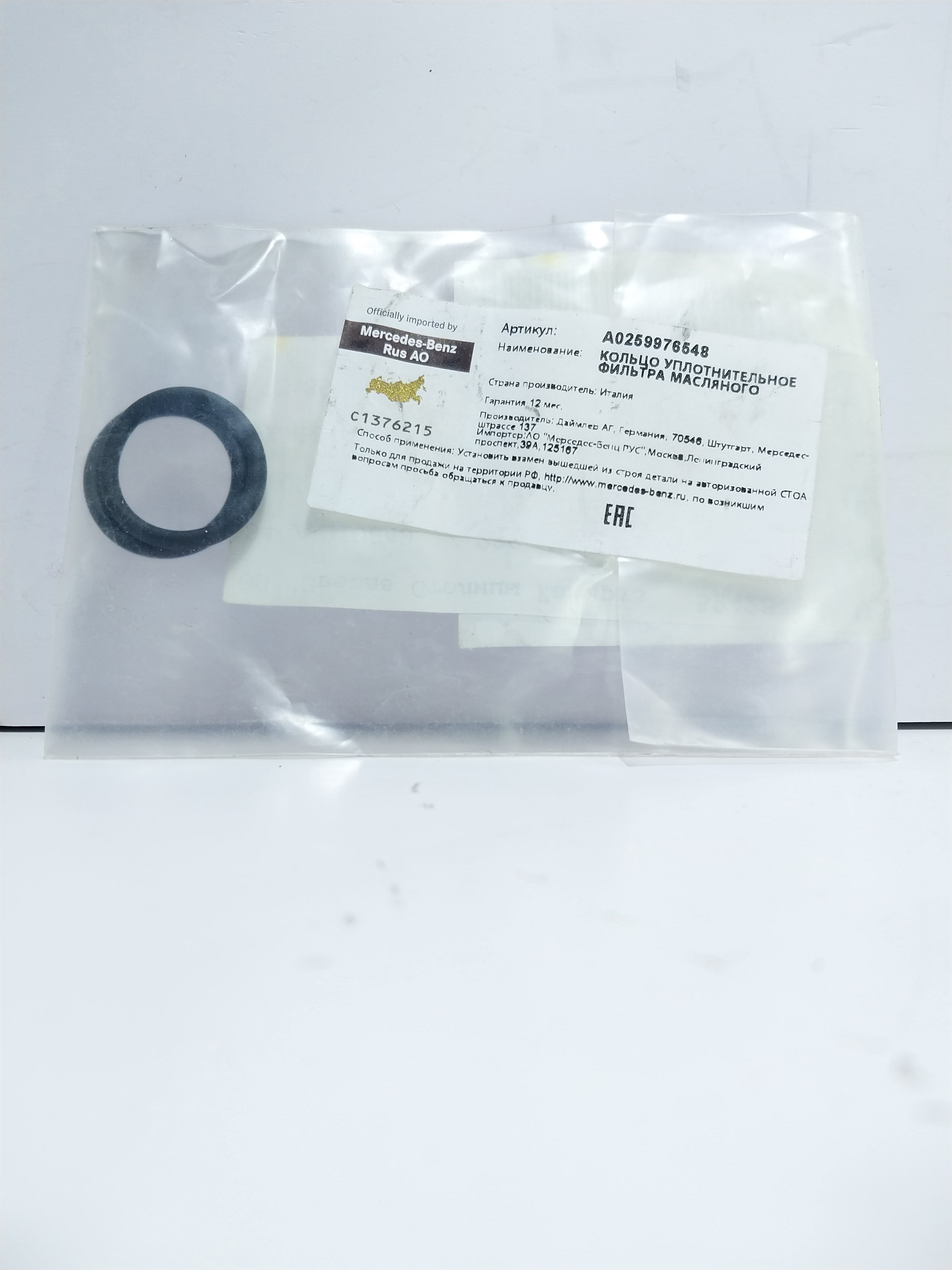 Mercedes-BenzКольцоуплотнительноеавтомобильное,арт.A0259976548,1шт.