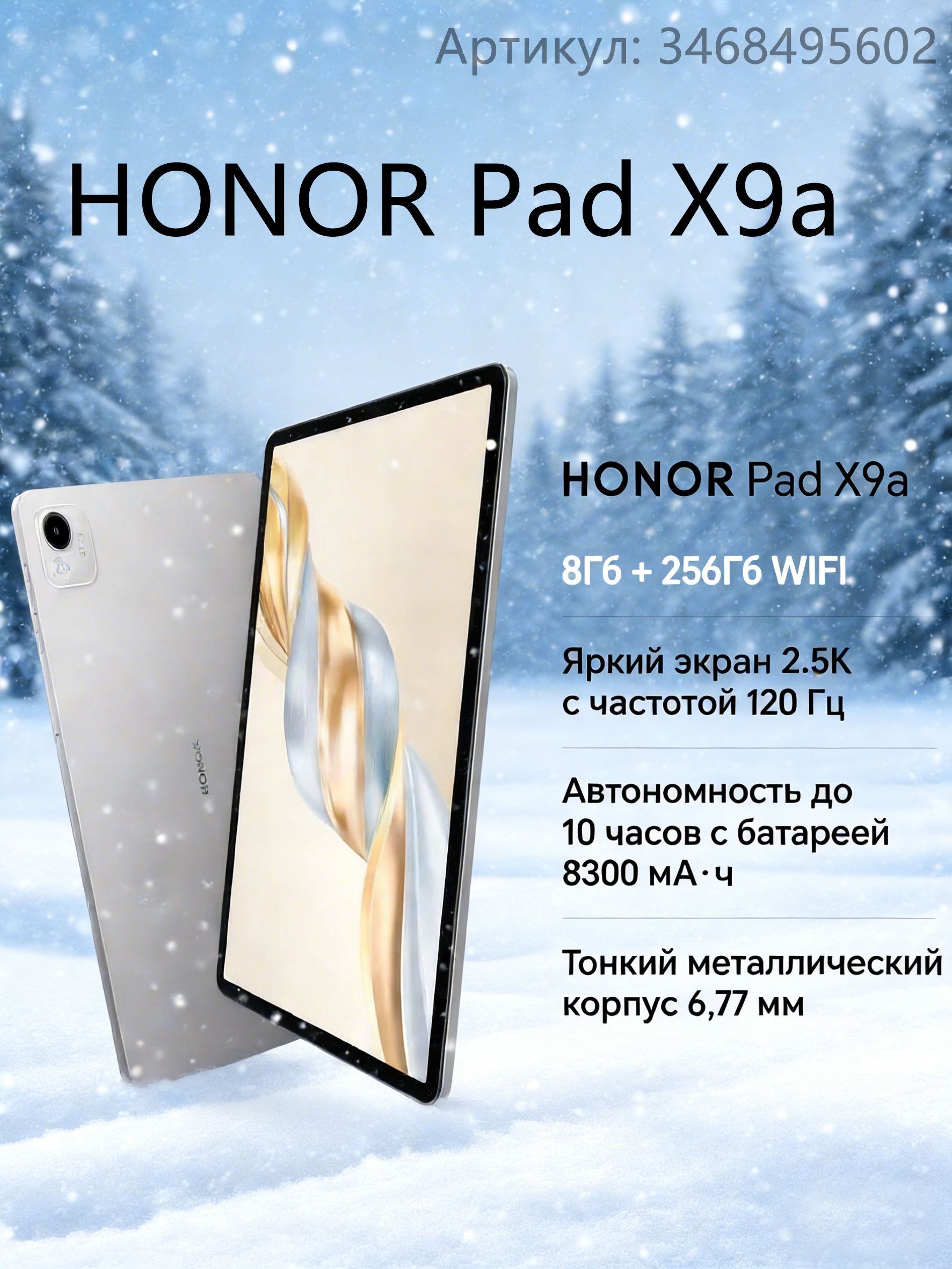 HonorПланшетPadX9a(Рекламнаяверсия,неоригинальнаякоробка)(Планшетновый,поддерживаетрусскийязык,аOTAобновлен),11.5"8ГБ/256ГБ,светло-серый