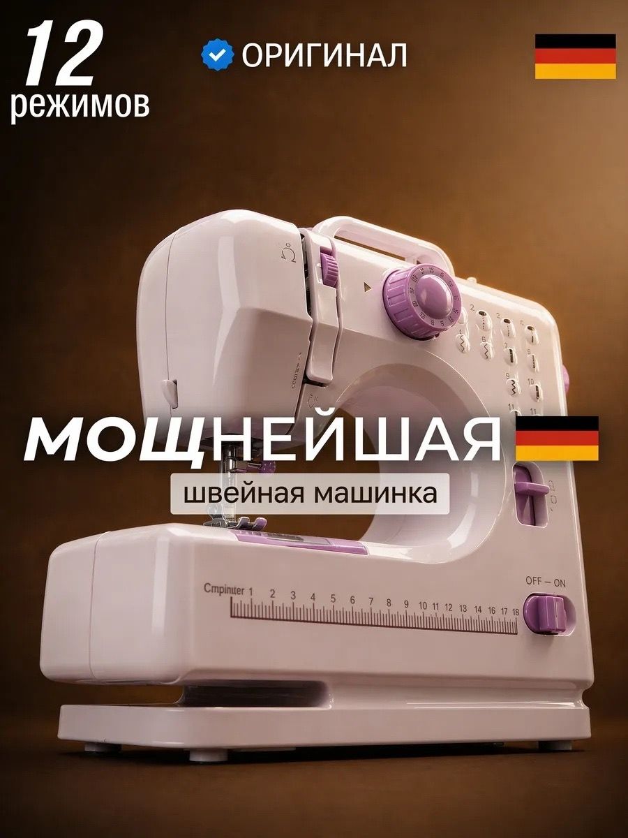 Швейнаямашинасэлектрическойпедалью,готовыйшвейныйнабор12программ290