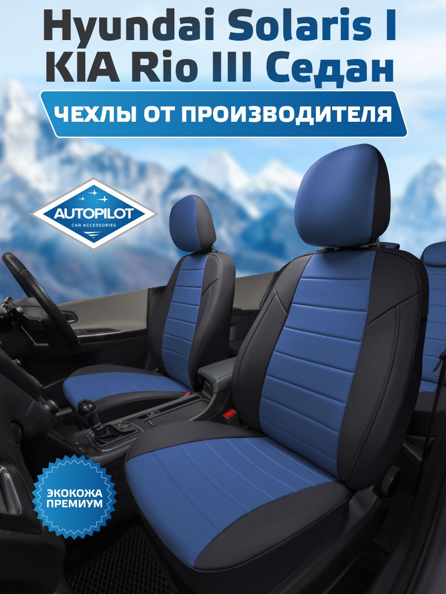 ЧехлыАвтопилотЭкокожаHyundaiSolarisISd/KIARioIIISd(40/60)с10-17г.(ХендайСолярис1/КиаРио3)Черный+Синий