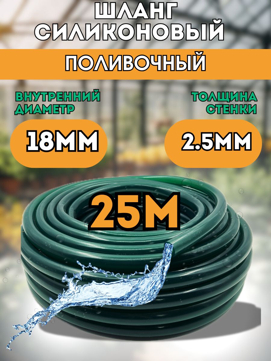 Шлангсиликоновыйd18мм25метров(толщинастенки2,5мм)поливочный,всесезонный,зеленыйморозостойкий