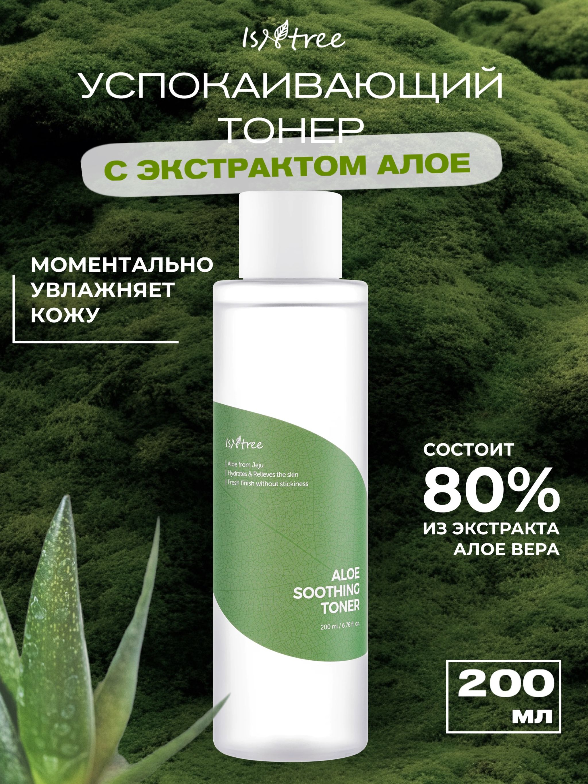 IsNtreeУспокаивающийтонердлялицасэкстрактомалоэAloeSoothingToner,200мл