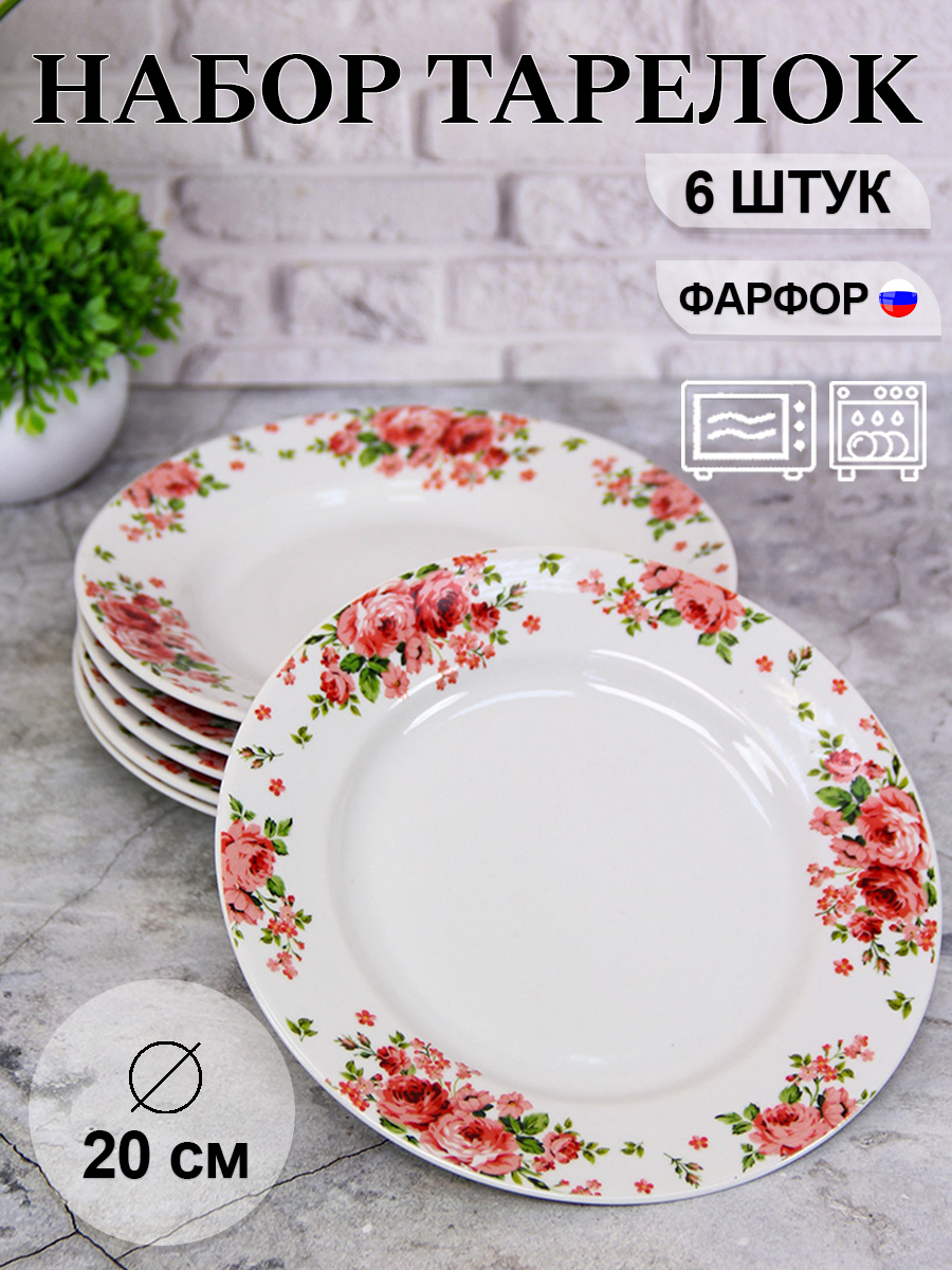 Тарелкиплоскиефарфоровыенабор6штук20смРозовыерозыГладкийкрай