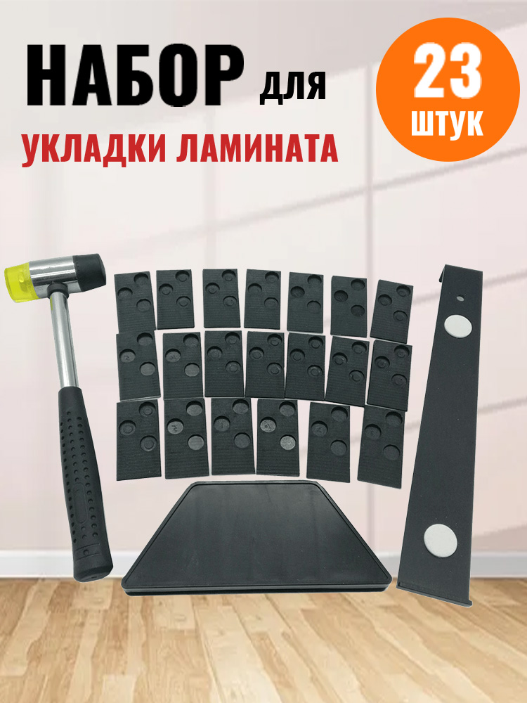 Набордляукладкиламината/инструментадляукладкиламината,паркета,напольныхпокрытий