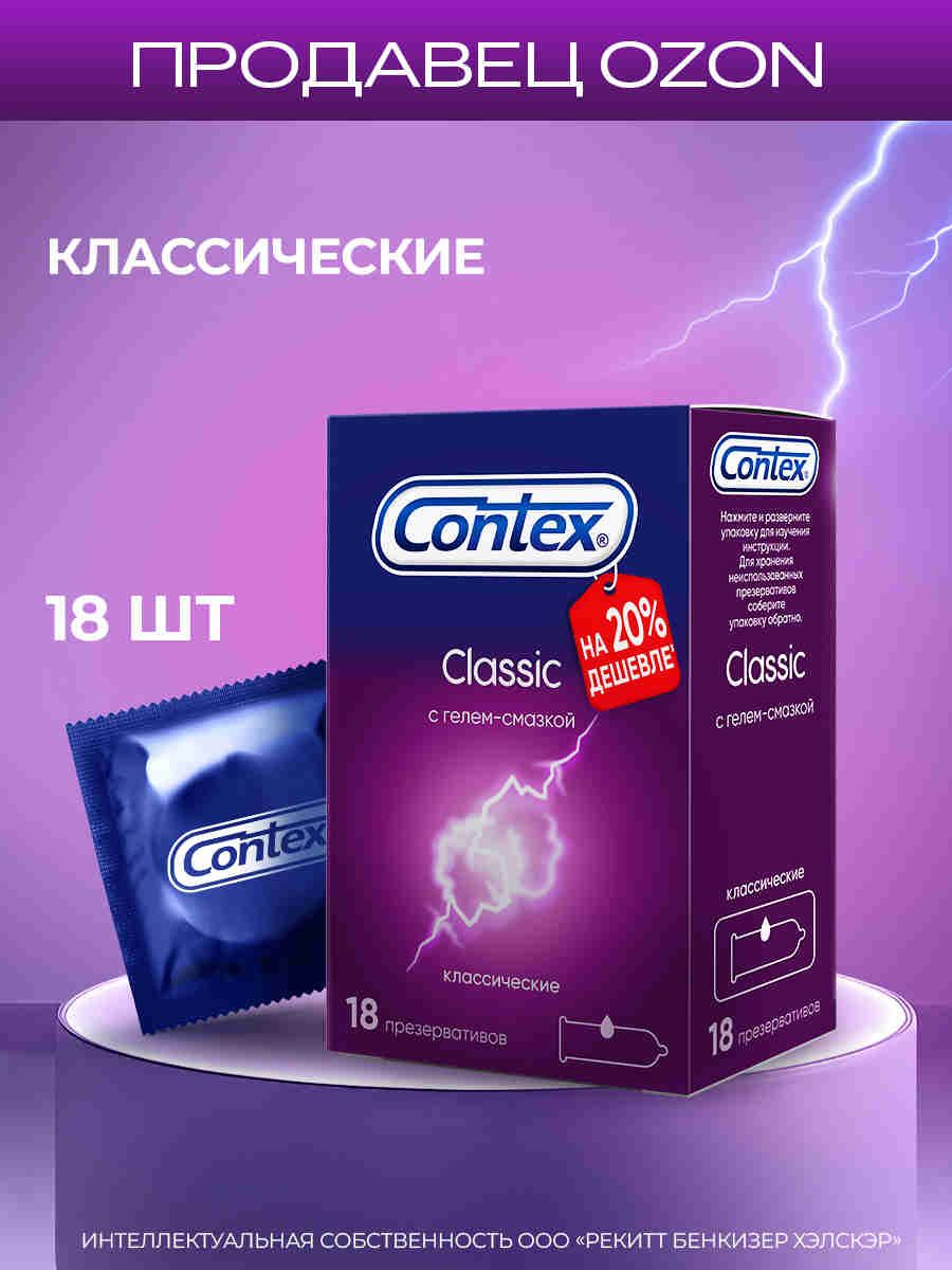 ПрезервативыCONTEXClassic18шт