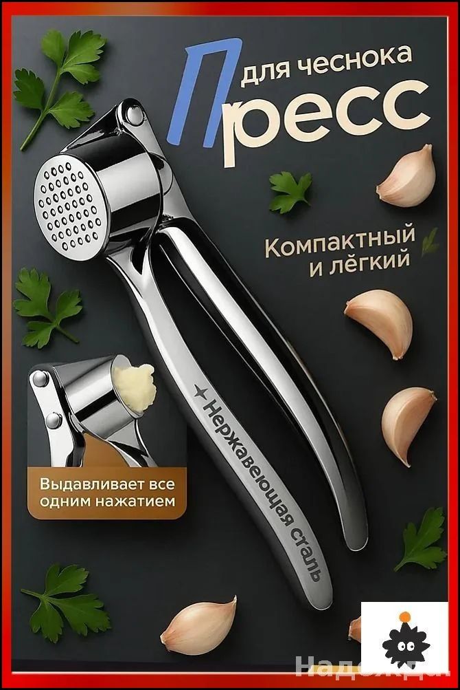 Чеснокодавилка,15см