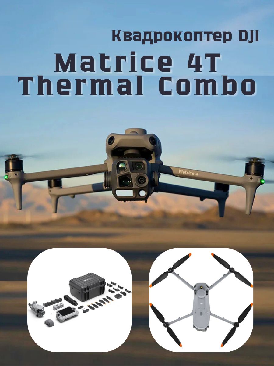 КвадрокоптерDJIMatrice4Thermal(4T)