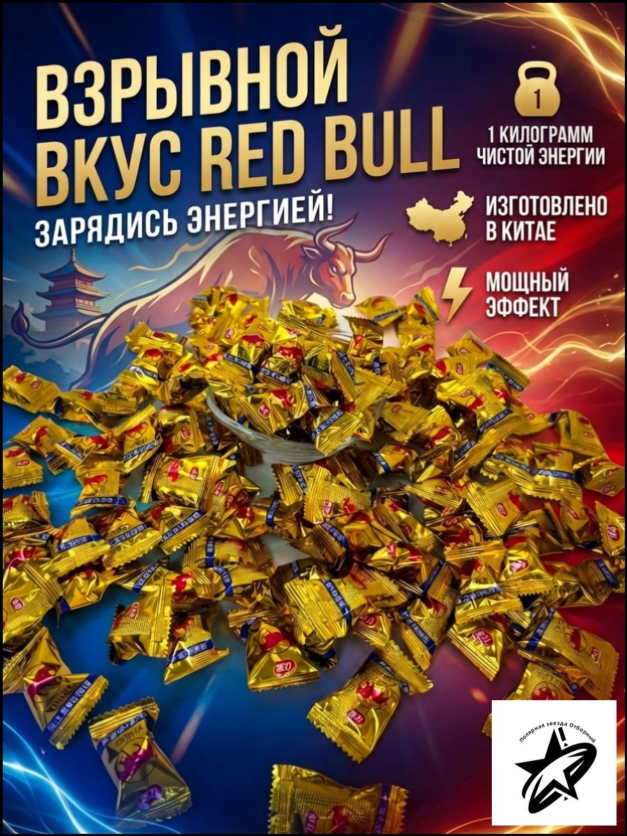 КитайскиеледенцысовкусомRedBull,1кг