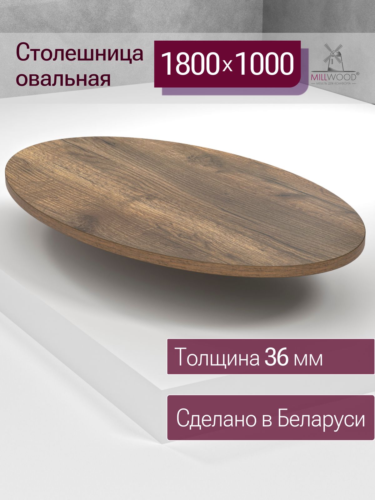 Столешница1800х1000х36ммдлякухонного,обеденногостолаMillwoodовальная,ЛДСПдубтабачныйкрафт