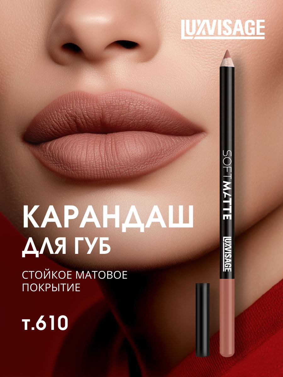 LuxVisageКарандашдлягубматовыйстойкийнюдовыйSoftMatte,тон610Toffy