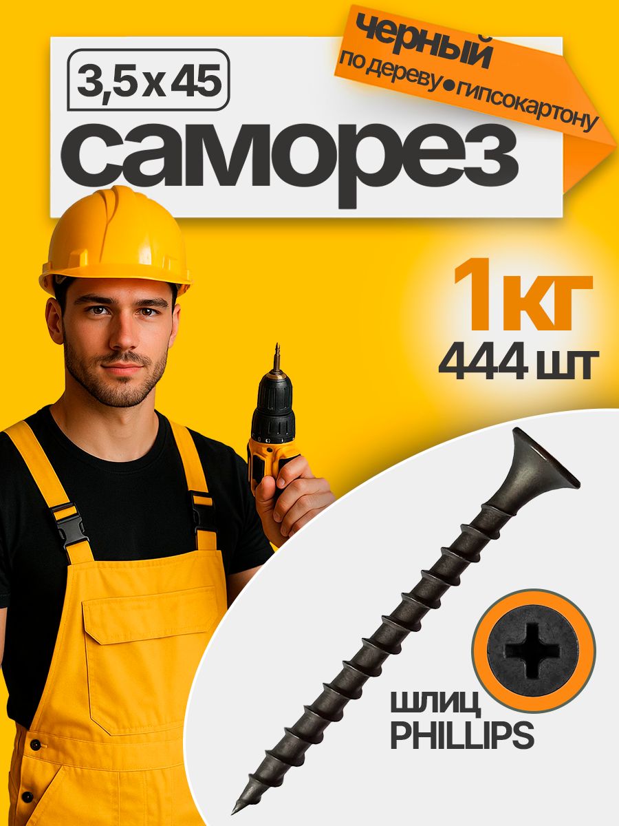 Саморезыподереву/гипсокартону,черные3,5х45(444шт/1кг)