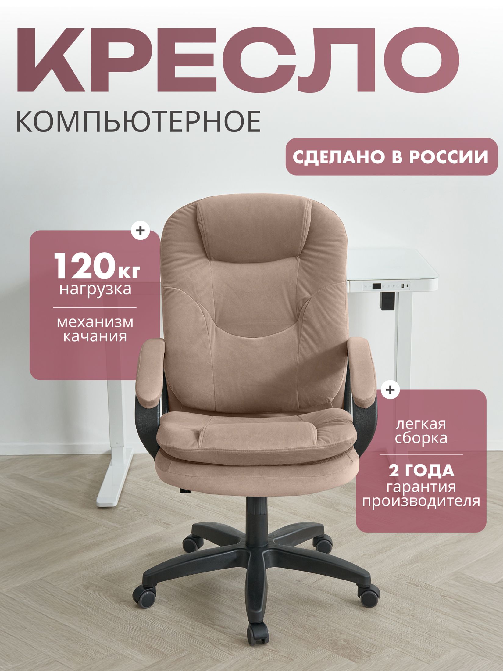 КомпьютерноекреслодлядомаиофисаCHAIRMANHOME668LT,офисноекреслоруководителя,тканьвелюр,темно-бежевый