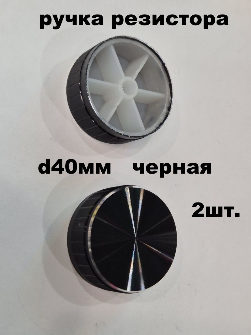 ручкарезисторадиаметр40ммчерная-2шт.