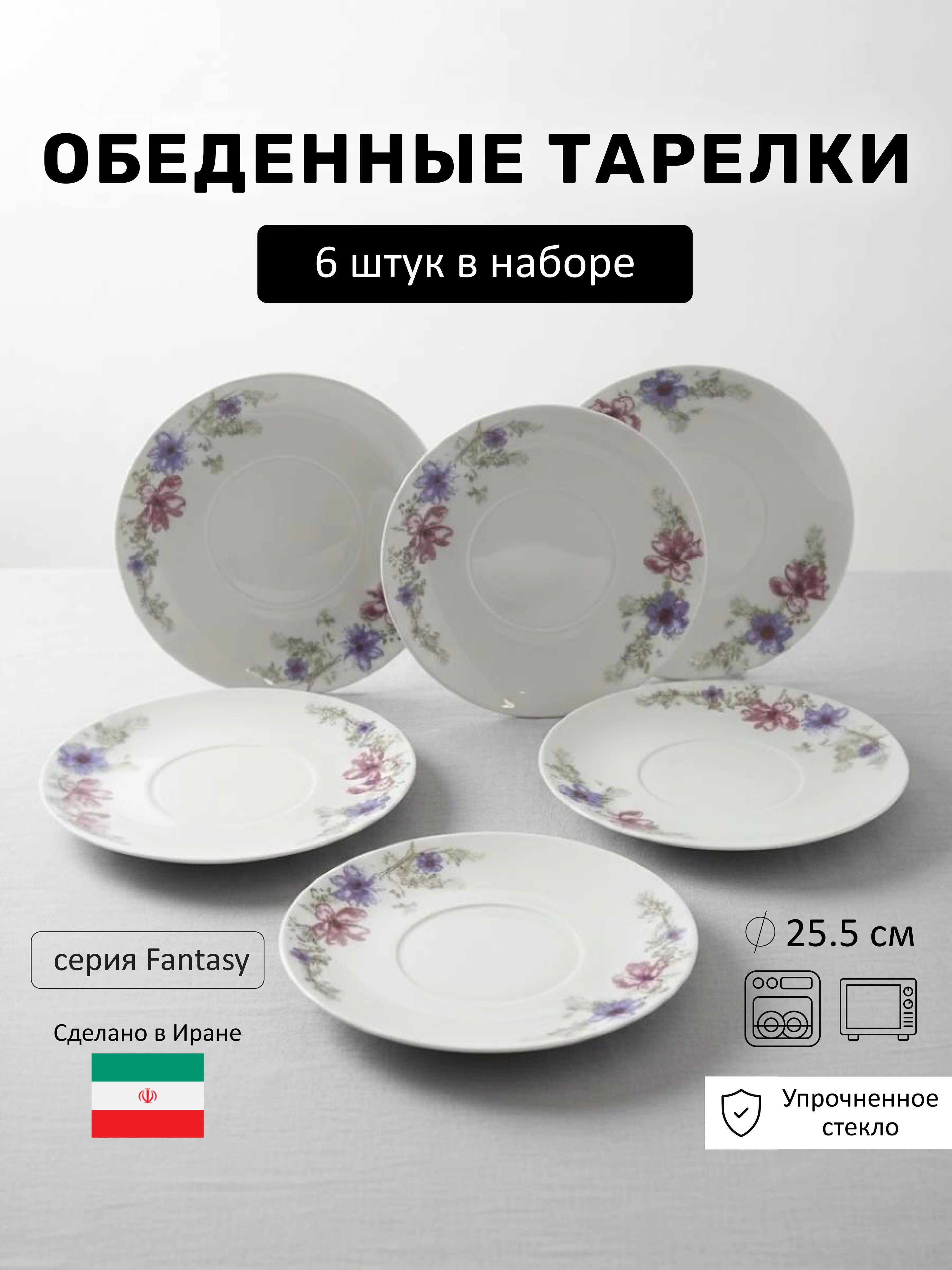 Набортарелокна6персон/тарелкидлявторыхблюд,плоские,десертные,длязакусок/диаметр25см,упрочненноестекло,Fantasy