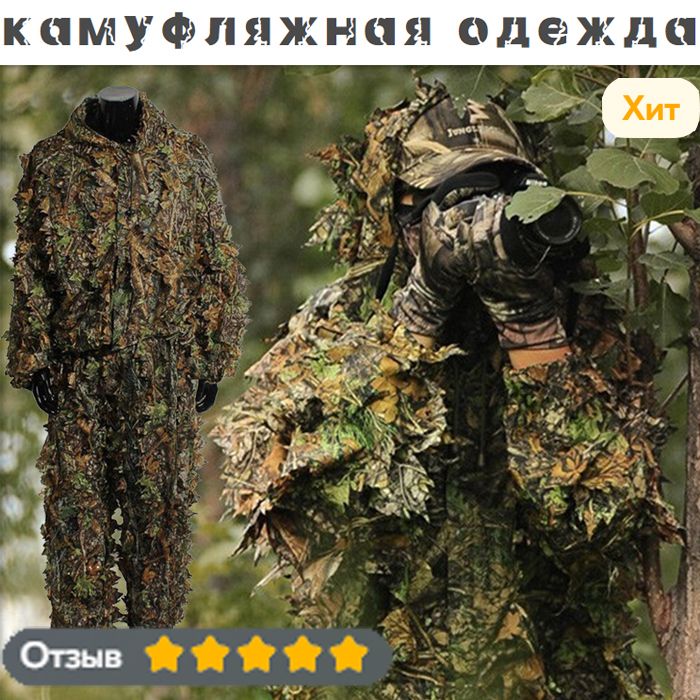 наружныймаскировочныйкостюм/3Dлистьятактическийнабор