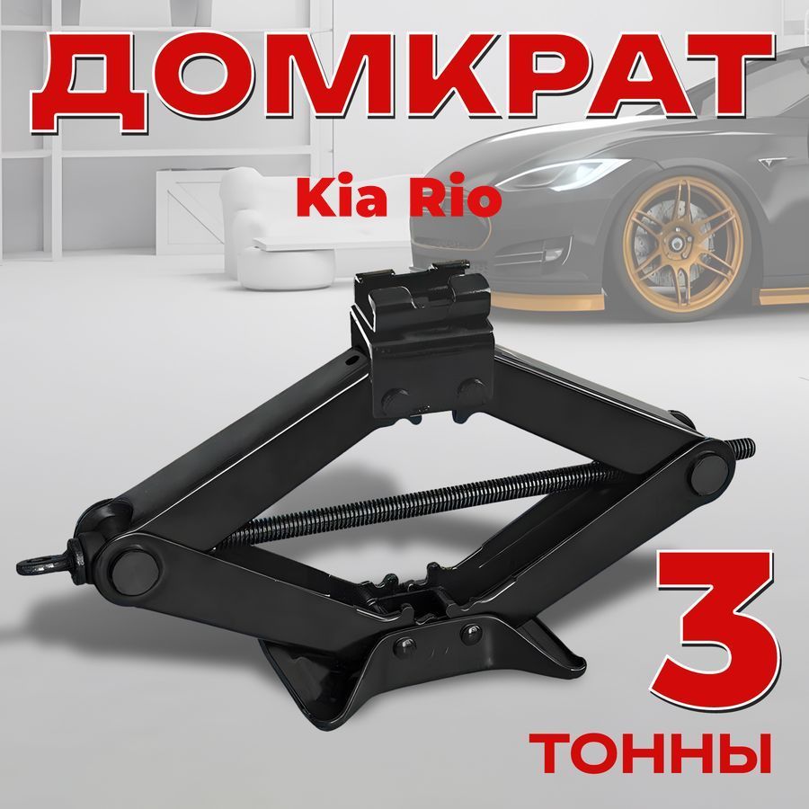 ДомкратвинтовойдляKiaRio(КИАРио)/Ромбический3тонны/Подхват10смПодъём40см