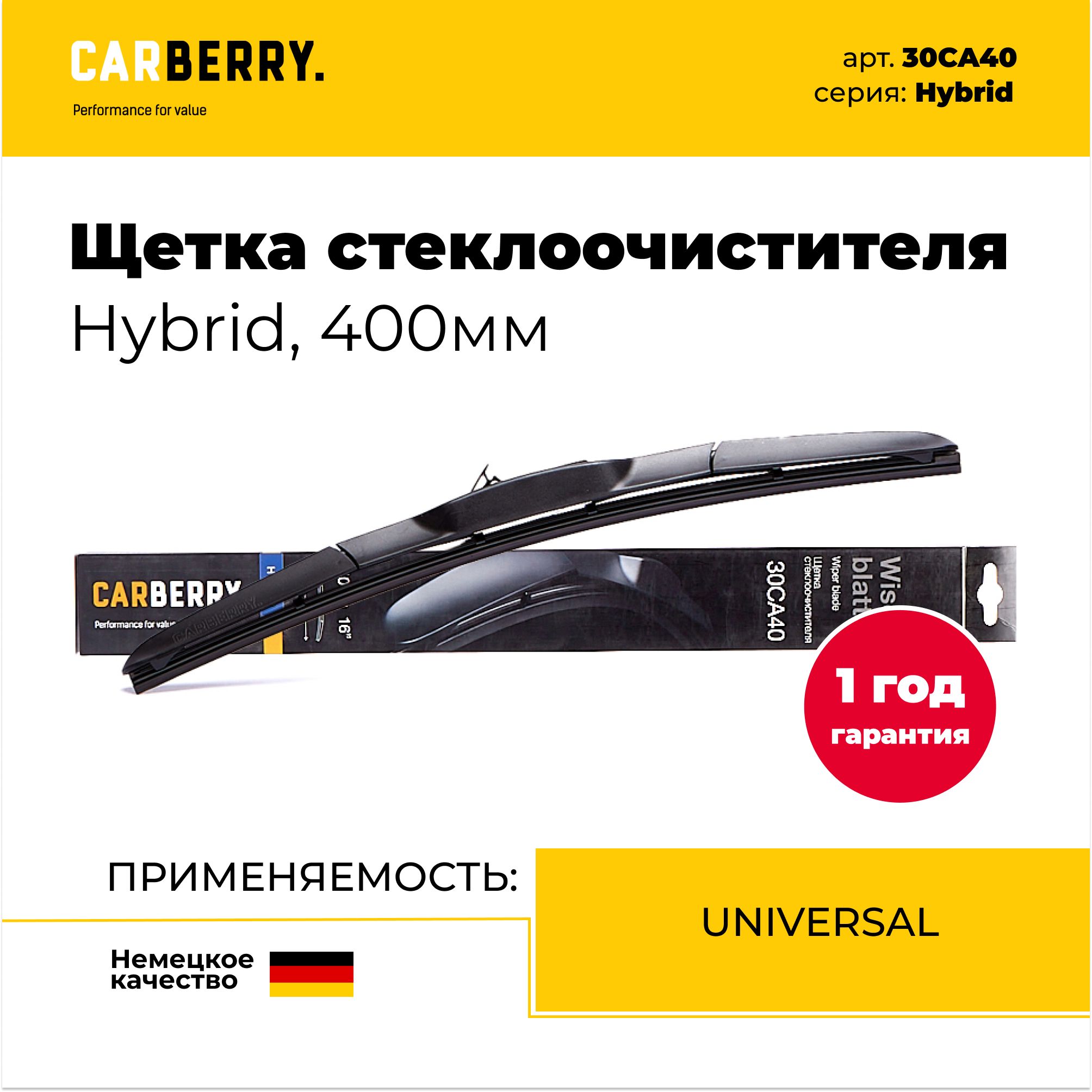 Универсальнаягибриднаящеткастеклоочистителя/дворникиHybrid400мм,CARBERRY30CA40