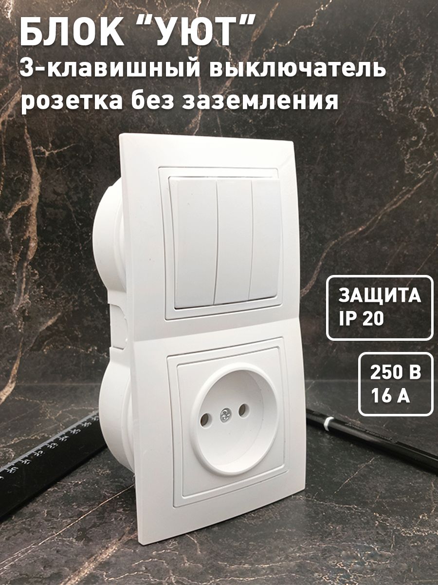 Блоквстраиваемый3-клавишныйвыключатель+розеткабеззаземления"УЮТ",белый