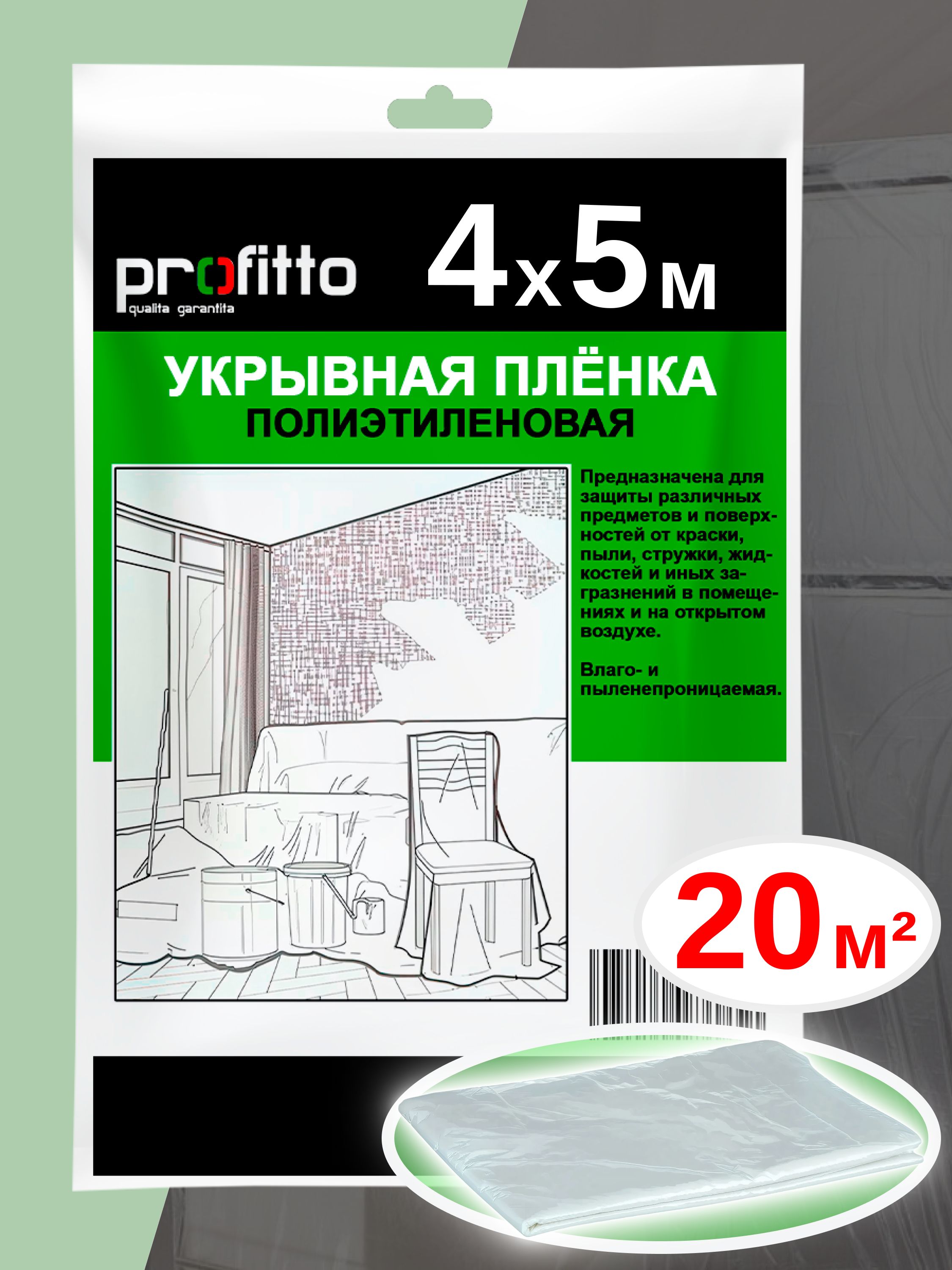 Плёнкаукрывная4x5мProfittoУкрывнойматериалТонкая