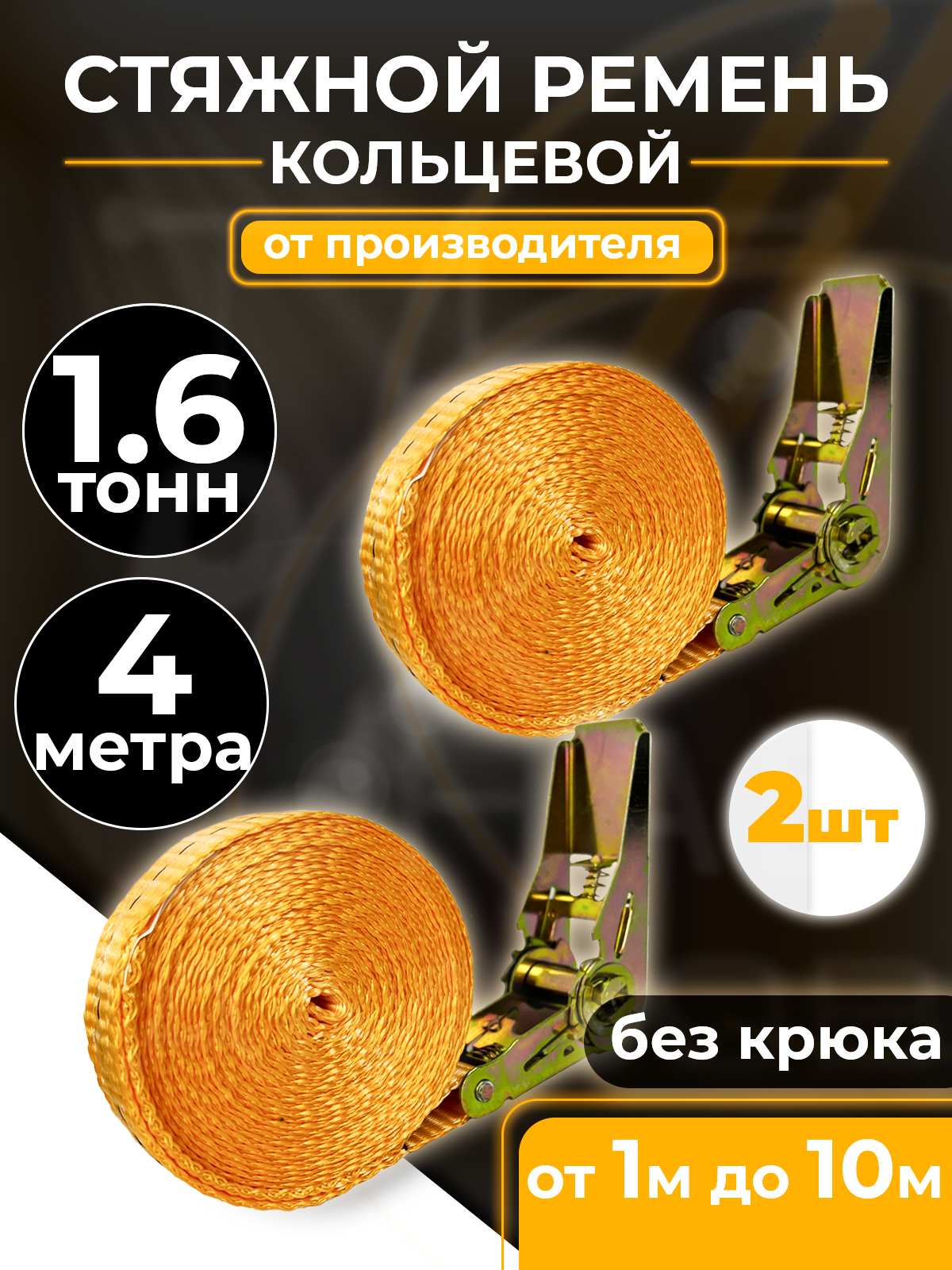 Ременьстяжнойкольцевой1.6т4м(25мм)2штТамбовТехСнабдлякреплениягрузасхраповыммеханизмом