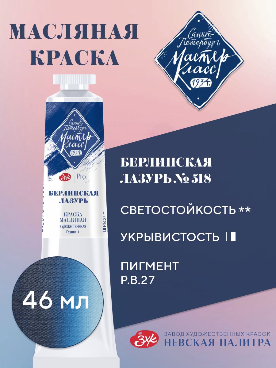 Мастер-Классмасло№518Берлинскаялазурь46мл