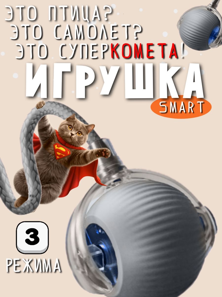 Игрушкаинтерактивнаядлякошек,умныймячиксхвостом,дразнилкадлякотят