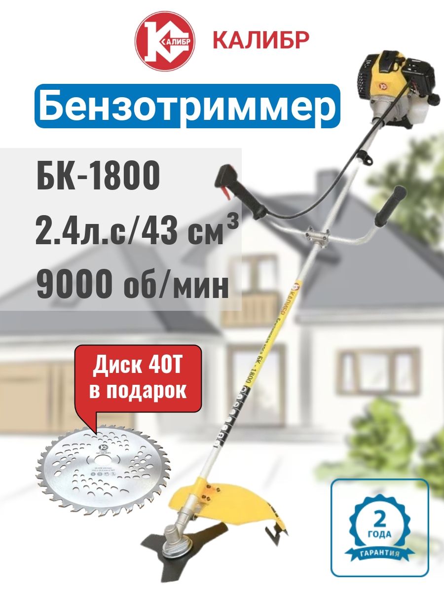 БензиновыйтриммерКалибрБК-1800(объем43см3,мощность1800Вт/2.4л.с,прямаяштанга,нож,леска)