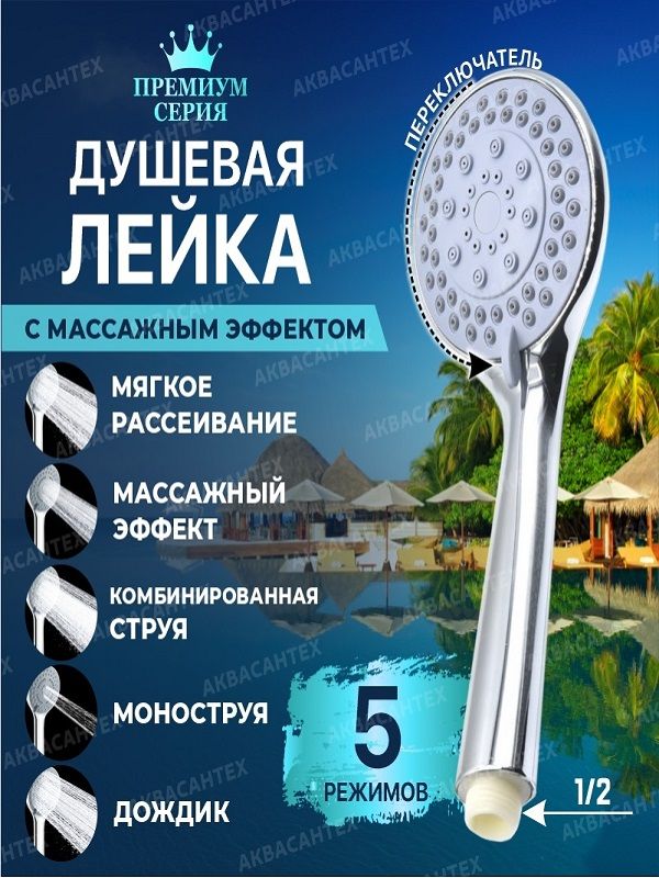 ЛейкадлядушаАСТ309(5режимов)/душеваялейка