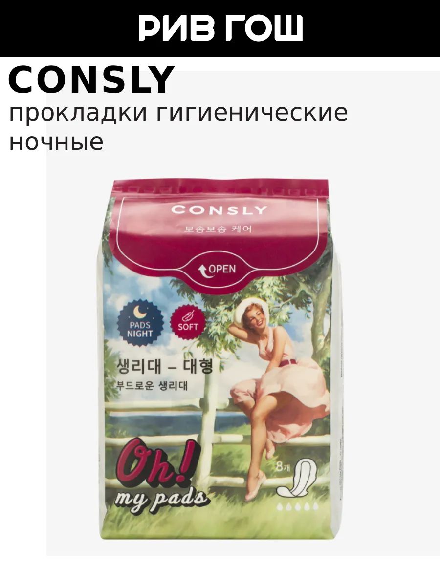 CONSLYГигиеническиепрокладкиOh!MyPadsночные,8шт.