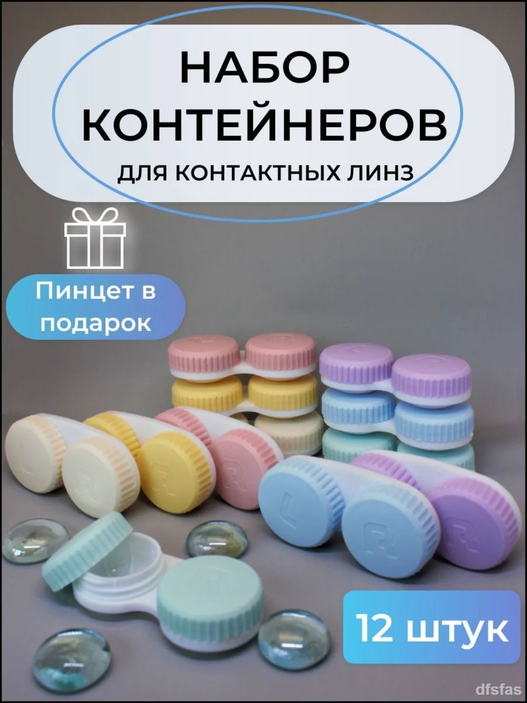 Новыйпродукт2025годаКонтейнердлялинзконтактныхнабор12шт