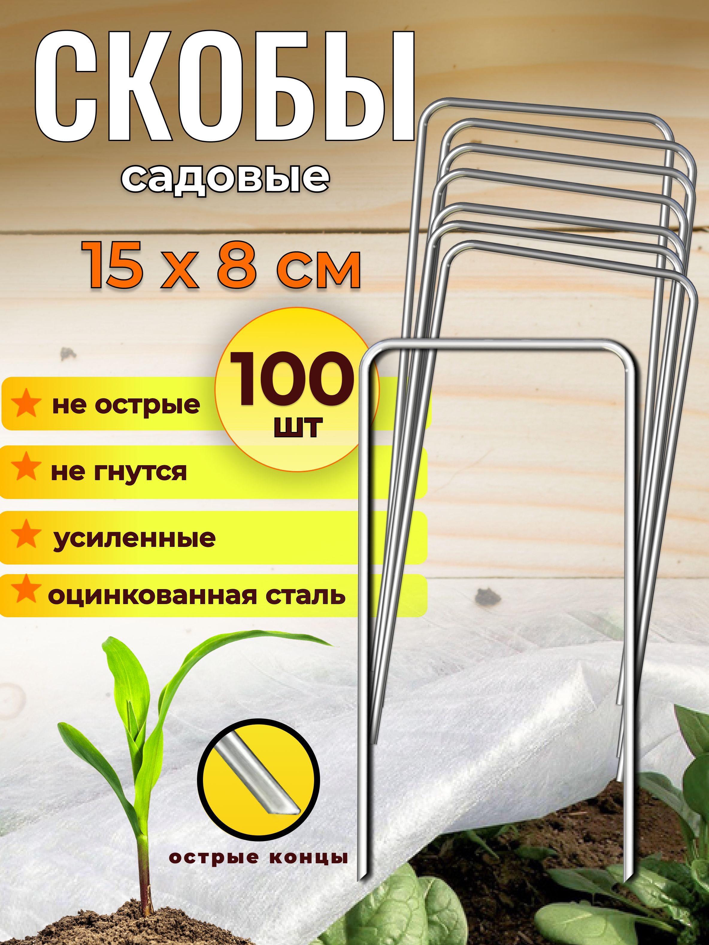 Скобысадовыедлягеотекстиляиукрывногоматериала15смx8см100штметаллическиеП-образные,дляукрывногоматериала,агроткани,спанбондаипленки
