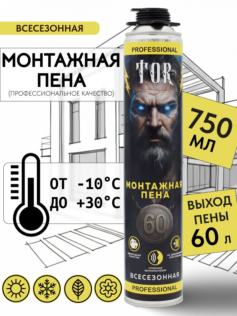 ПенамонтажнаявсесезоннаяTOR60профессиональная750мл/1000мл
