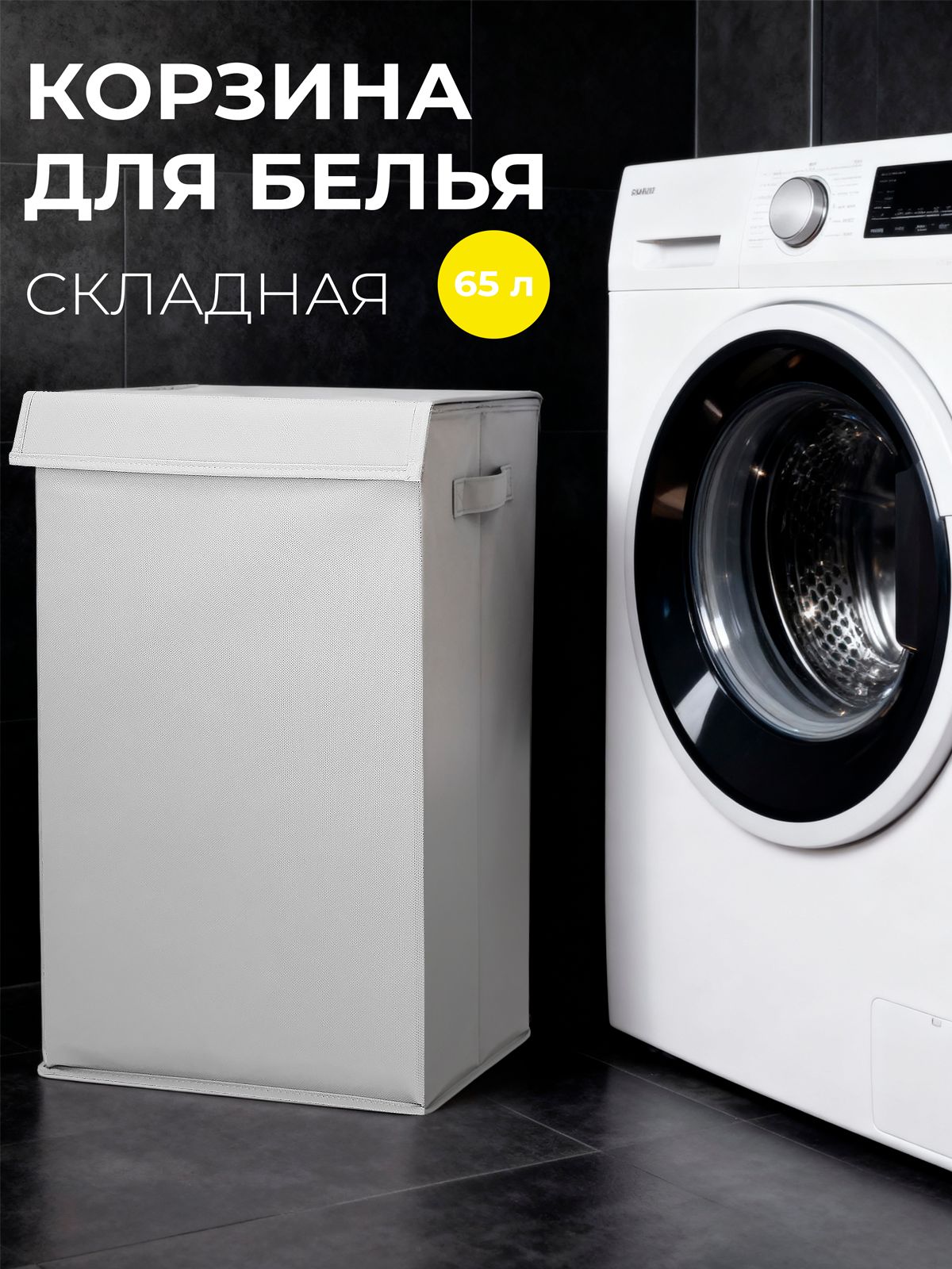 Корзинадлябельяскладнаяскрышкойвваннуюдлягрязногобелья