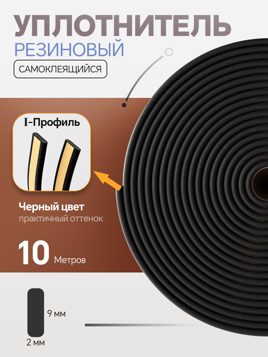 Уплотнительсамоклеящийсядлядверейиокон,I-профиль10м,длязазоров1-2мм