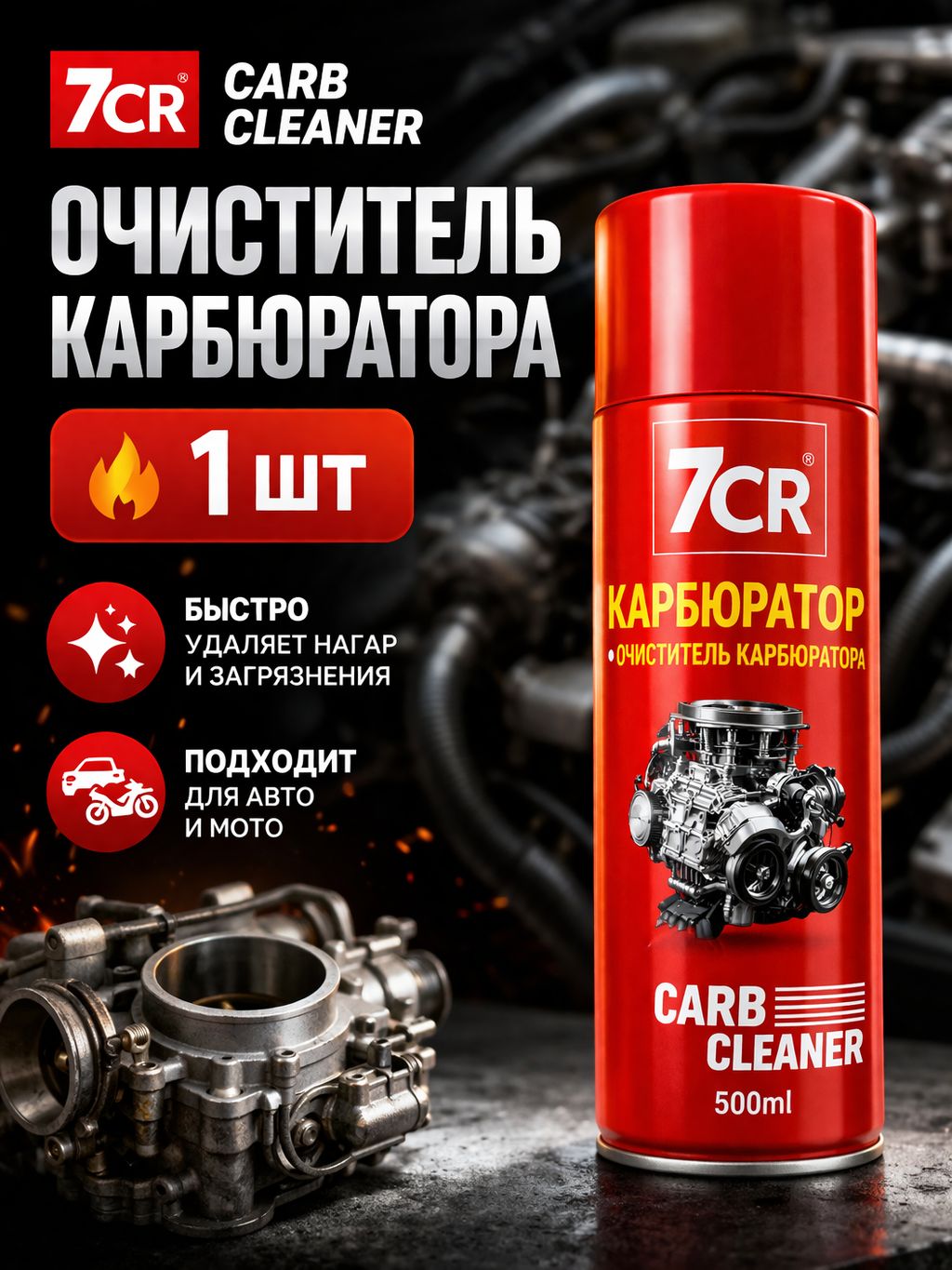 Очистителькарбюратора7CRCARBCLEANERаэрозольочисткакарбюратораидроссельнойзаслонкидляавтоимото1шт