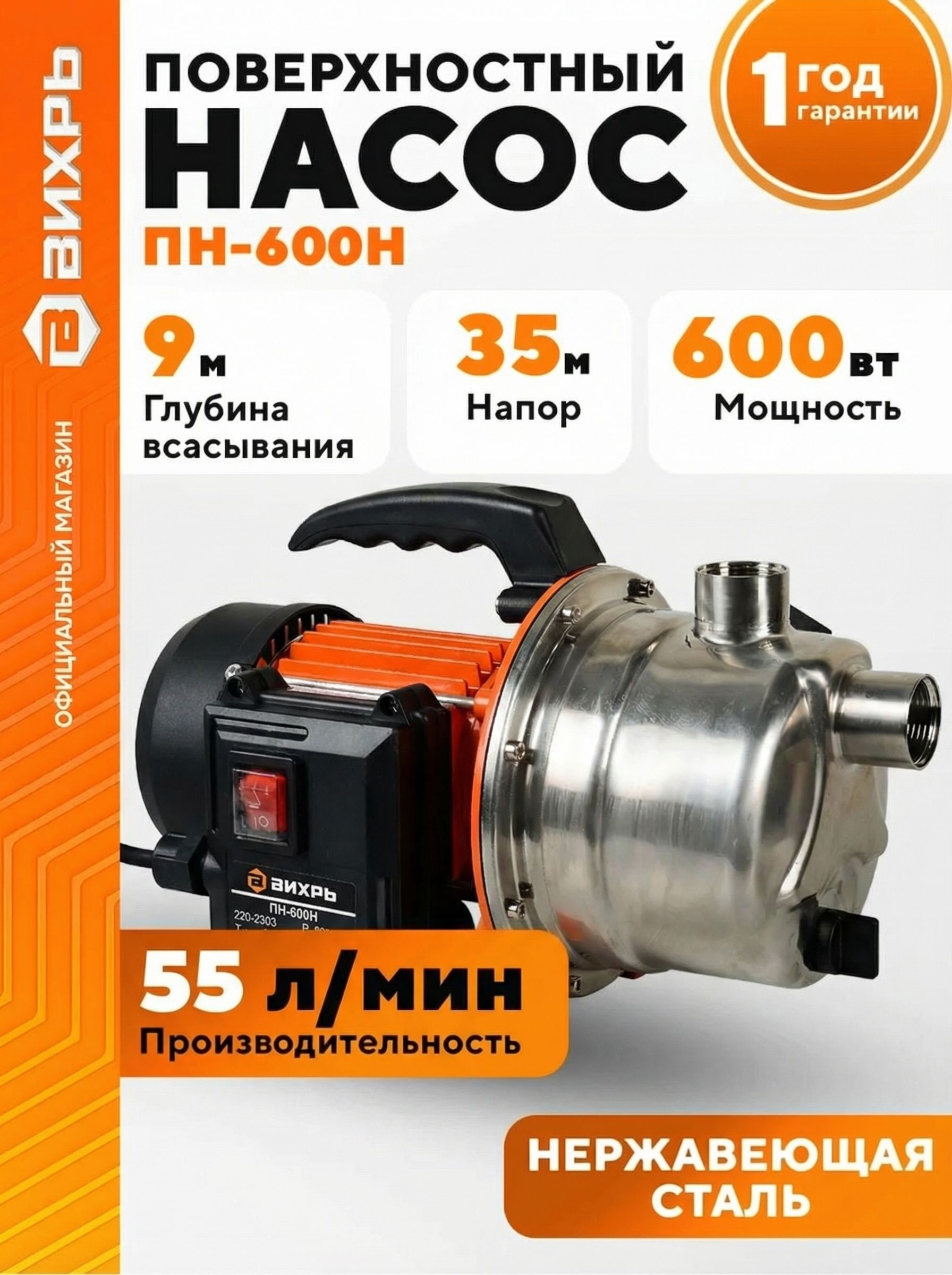 Насосдляводыповерхностный600Вт3300л/часВихрьПН-600Н