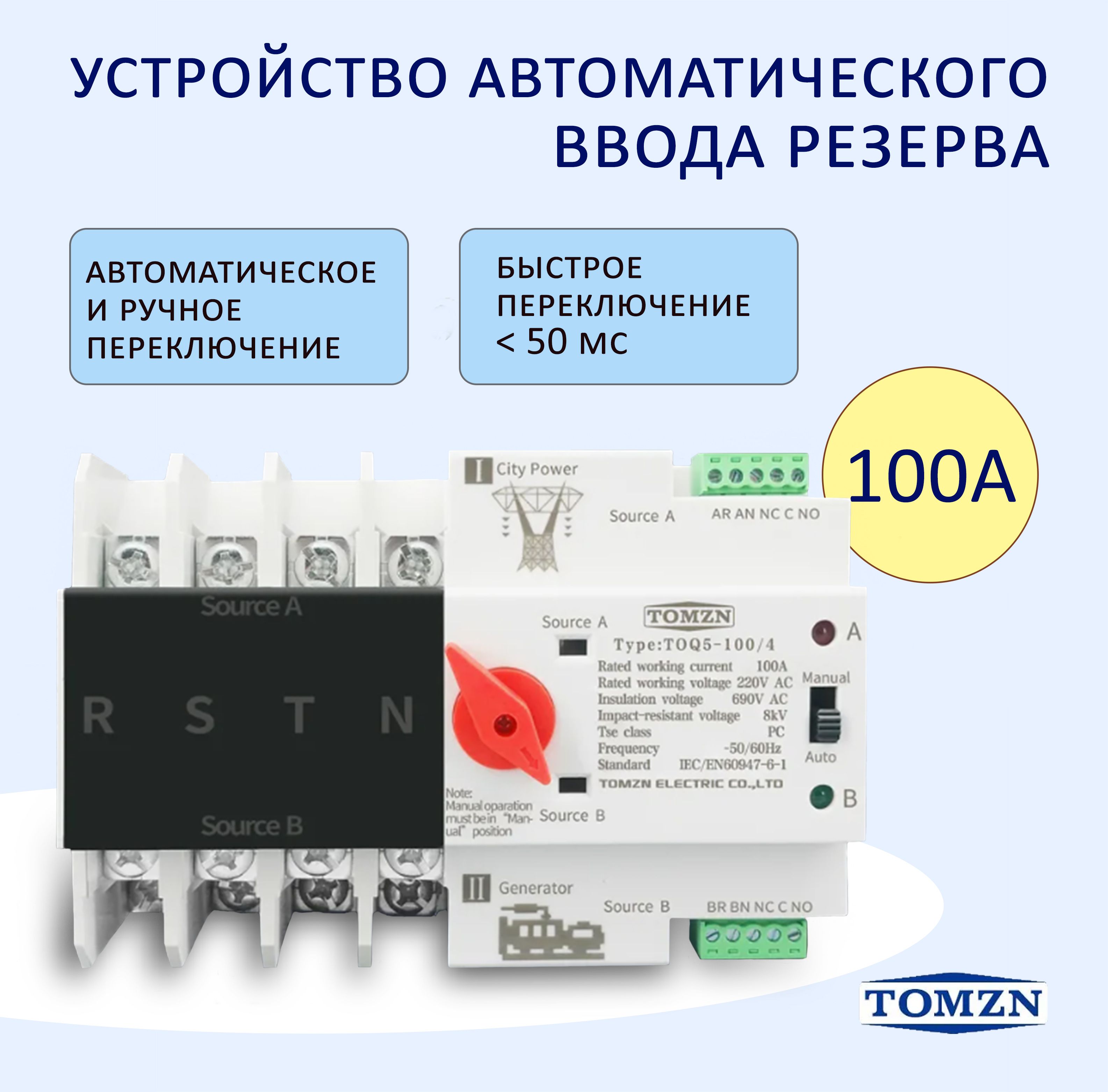 УстройствоавтоматическоговводарезерваTOMZN100Атрехфазное,4полюса