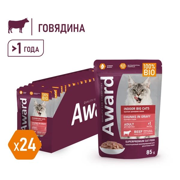 ВлажныйкормAWARDIndoorдлядомашнихкошеккрупныхпородсговядиной24х85г