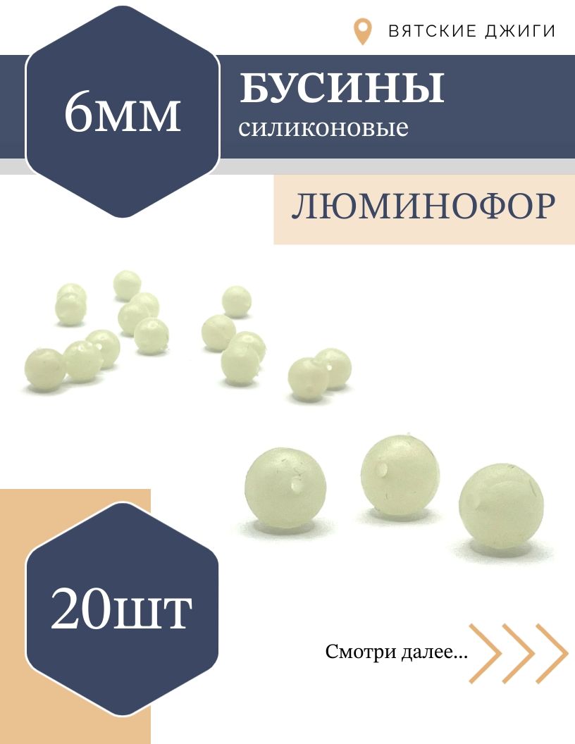 Бусиныдлярыбалкисиликоновые6мм,20шт